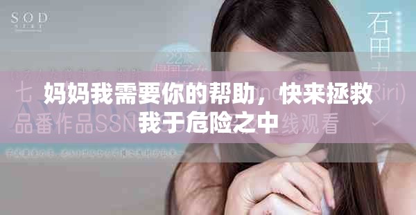 妈妈我需要你的帮助，快来拯救我于危险之中