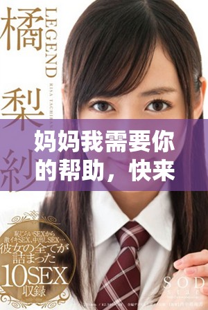 妈妈我需要你的帮助，快来救我这次危机吧