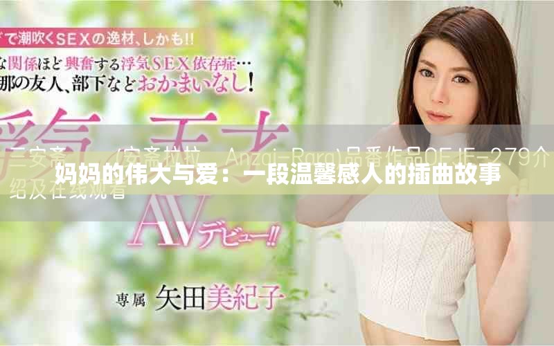 妈妈的伟大与爱：一段温馨感人的插曲故事