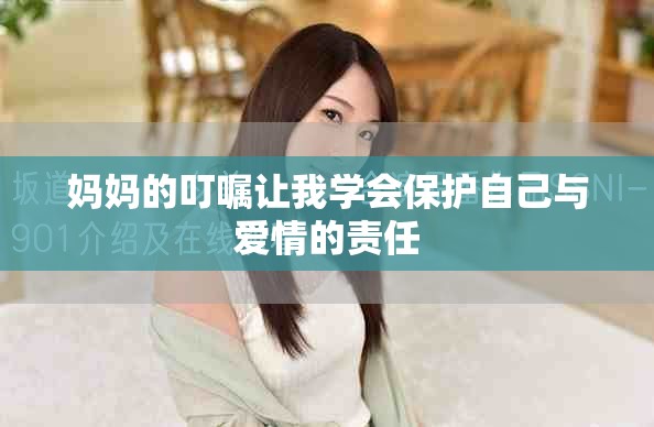 妈妈的叮嘱让我学会保护自己与爱情的责任