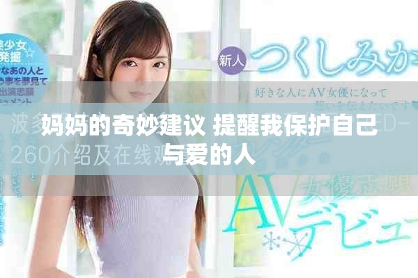 妈妈的奇妙建议 提醒我保护自己与爱的人