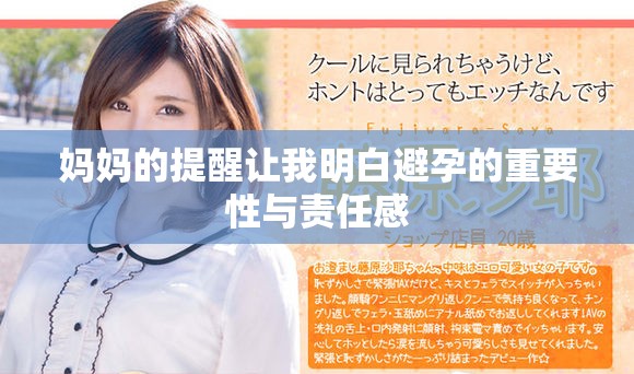 妈妈的提醒让我明白避孕的重要性与责任感