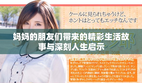 妈妈的朋友们带来的精彩生活故事与深刻人生启示