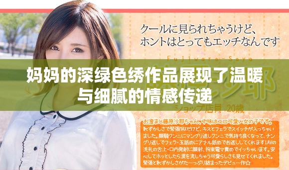 妈妈的深绿色绣作品展现了温暖与细腻的情感传递