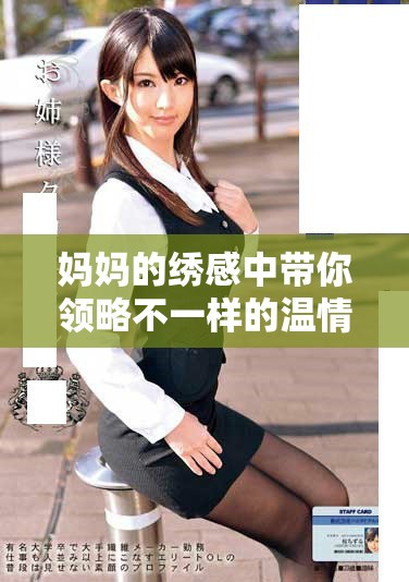 妈妈的绣感中带你领略不一样的温情与创造力高清免费观看