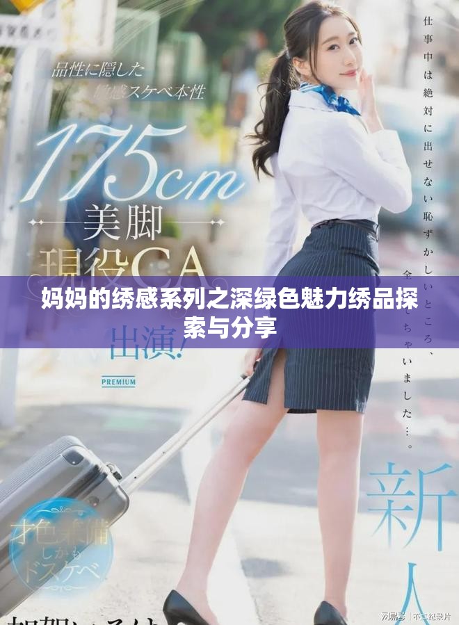 妈妈的绣感系列之深绿色魅力绣品探索与分享