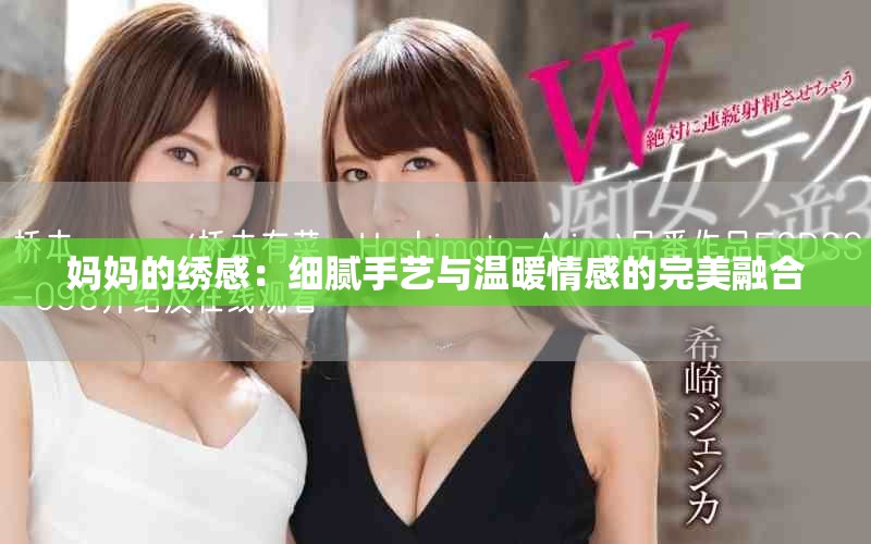 妈妈的绣感：细腻手艺与温暖情感的完美融合