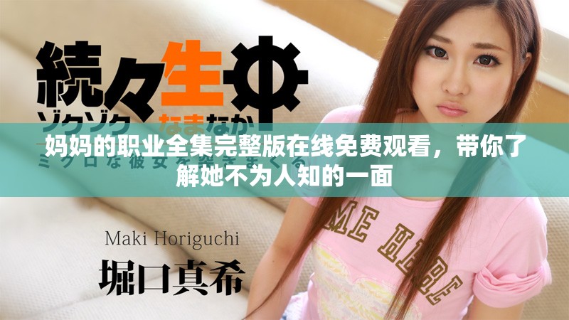 妈妈的职业全集完整版在线免费观看，带你了解她不为人知的一面