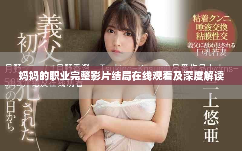 妈妈的职业完整影片结局在线观看及深度解读