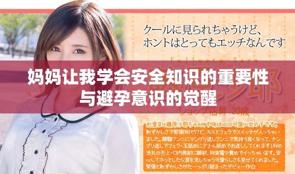 妈妈让我学会安全知识的重要性与避孕意识的觉醒