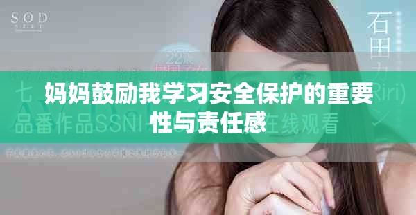妈妈鼓励我学习安全保护的重要性与责任感