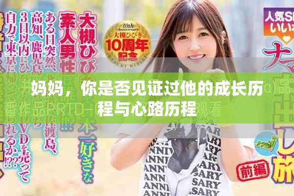 妈妈，你是否见证过他的成长历程与心路历程