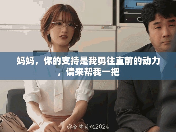 妈妈，你的支持是我勇往直前的动力，请来帮我一把