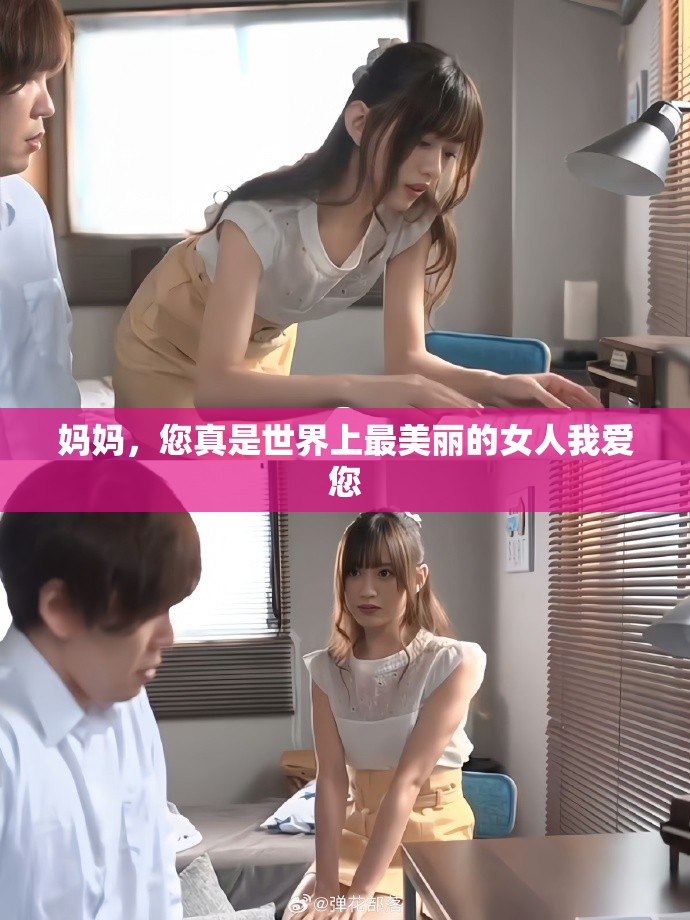 妈妈，您真是世界上最美丽的女人我爱您