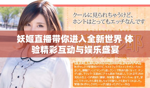 妖姬直播带你进入全新世界 体验精彩互动与娱乐盛宴