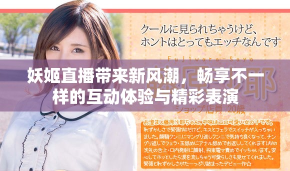 妖姬直播带来新风潮，畅享不一样的互动体验与精彩表演