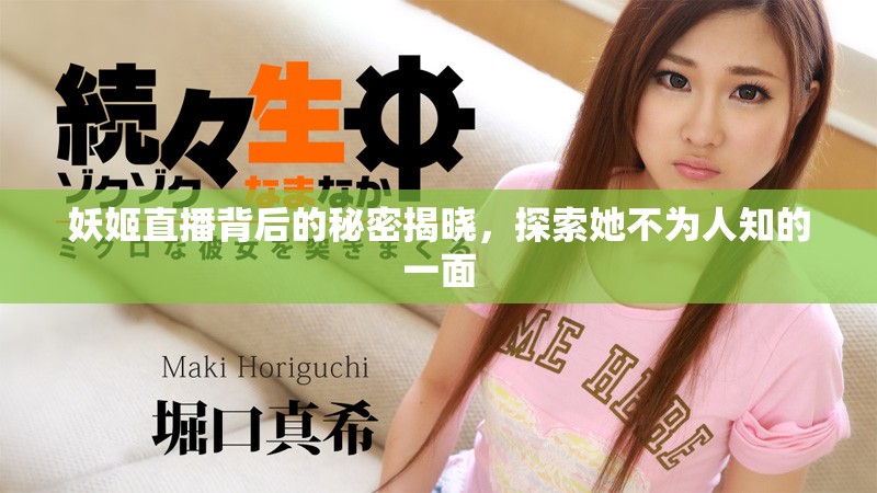 妖姬直播背后的秘密揭晓，探索她不为人知的一面