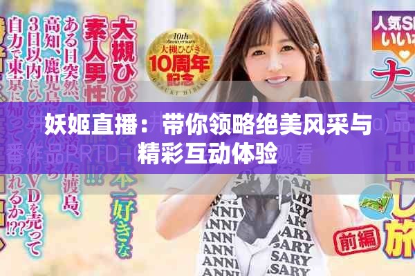 妖姬直播：带你领略绝美风采与精彩互动体验