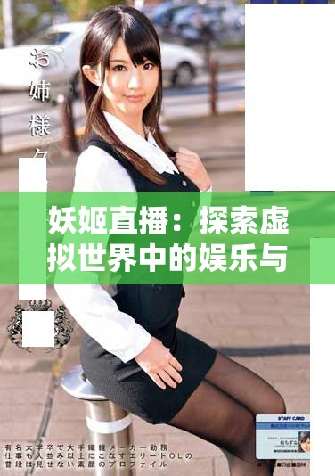 妖姬直播：探索虚拟世界中的娱乐与互动新体验