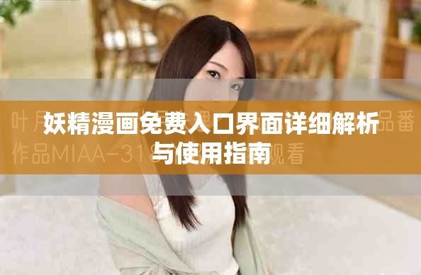 妖精漫画免费入口界面详细解析与使用指南