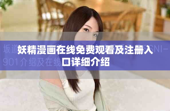 妖精漫画在线免费观看及注册入口详细介绍