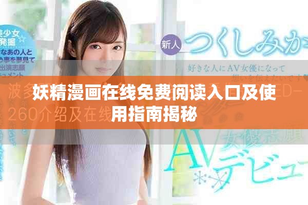 妖精漫画在线免费阅读入口及使用指南揭秘