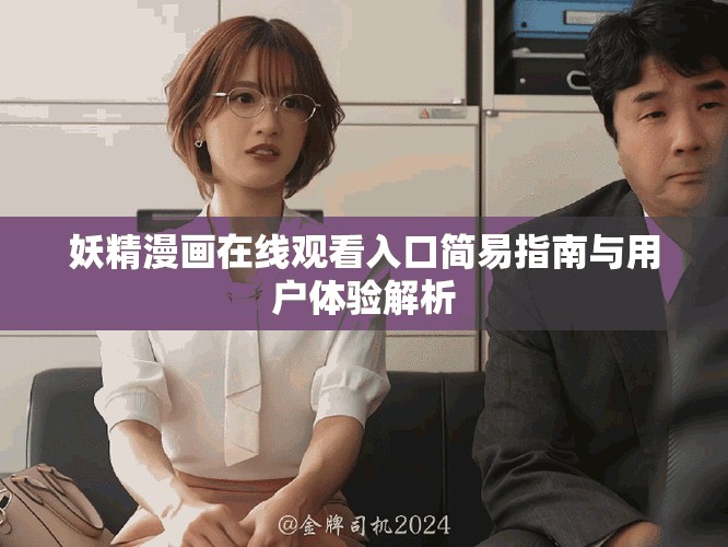 妖精漫画在线观看入口简易指南与用户体验解析