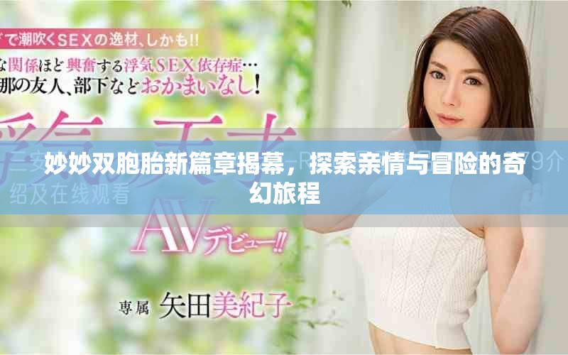 妙妙双胞胎新篇章揭幕，探索亲情与冒险的奇幻旅程