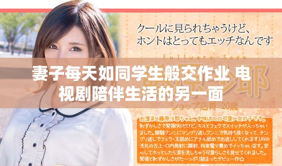 妻子每天如同学生般交作业 电视剧陪伴生活的另一面