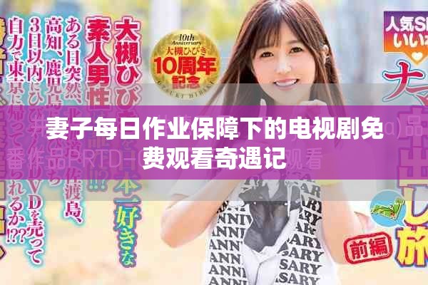 妻子每日作业保障下的电视剧免费观看奇遇记