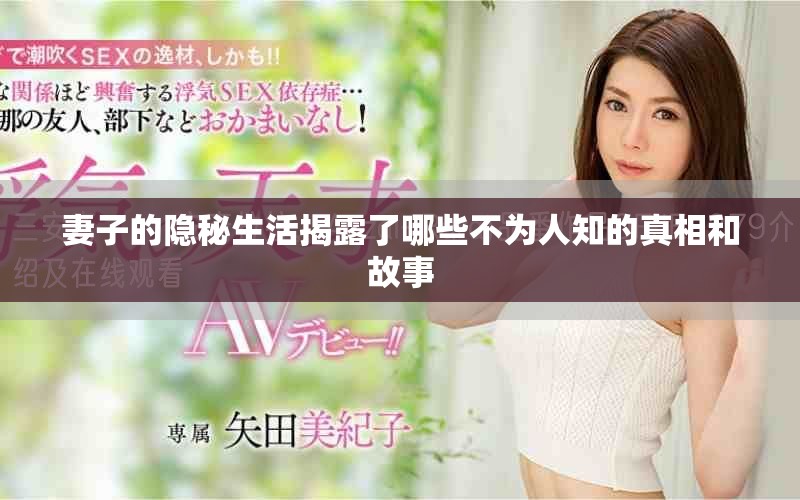 妻子的隐秘生活揭露了哪些不为人知的真相和故事