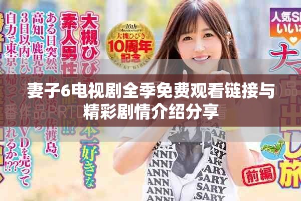 妻子6电视剧全季免费观看链接与精彩剧情介绍分享