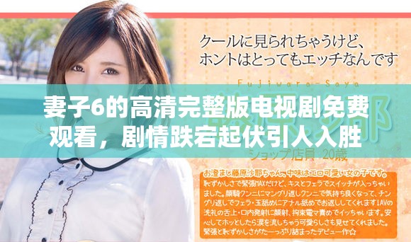 妻子6的高清完整版电视剧免费观看，剧情跌宕起伏引人入胜