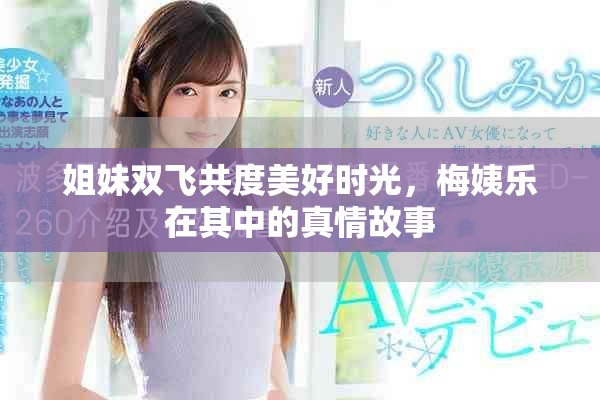 姐妹双飞共度美好时光，梅姨乐在其中的真情故事