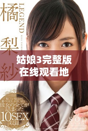 姑娘3完整版在线观看地址及观看指南分享