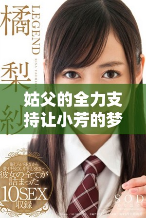 姑父的全力支持让小芳的梦想之路更为顺畅与灿烂