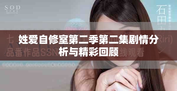 姓爱自修室第二季第二集剧情分析与精彩回顾