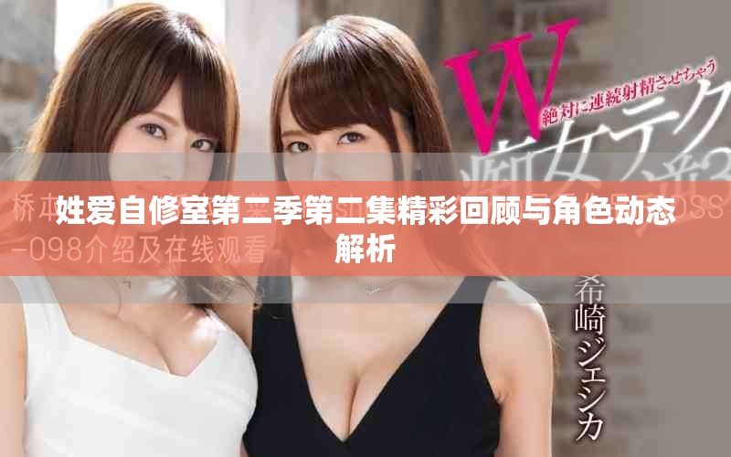 姓爱自修室第二季第二集精彩回顾与角色动态解析