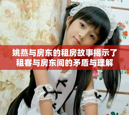 姚燕与房东的租房故事揭示了租客与房东间的矛盾与理解