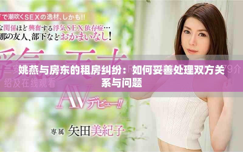姚燕与房东的租房纠纷：如何妥善处理双方关系与问题