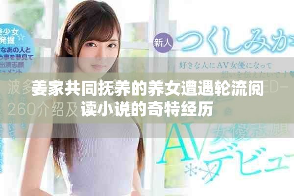 姜家共同抚养的养女遭遇轮流阅读小说的奇特经历