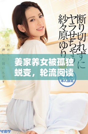 姜家养女被孤独蜕变，轮流阅读小说揭示心灵世界