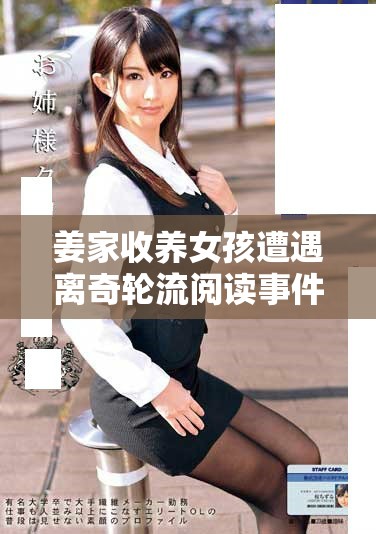 姜家收养女孩遭遇离奇轮流阅读事件牵动众人心弦