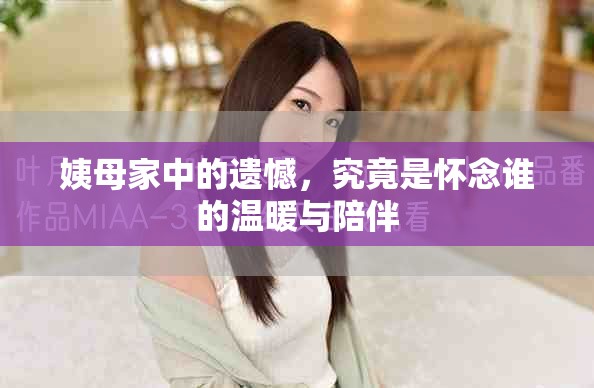 姨母家中的遗憾，究竟是怀念谁的温暖与陪伴