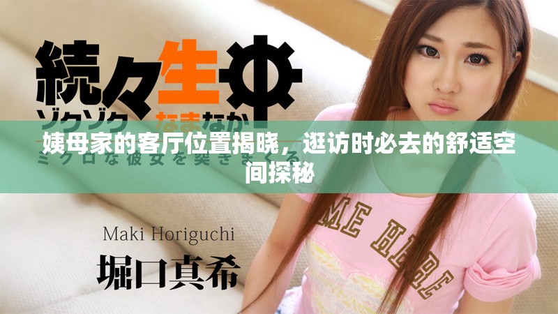 姨母家的客厅位置揭晓，逛访时必去的舒适空间探秘