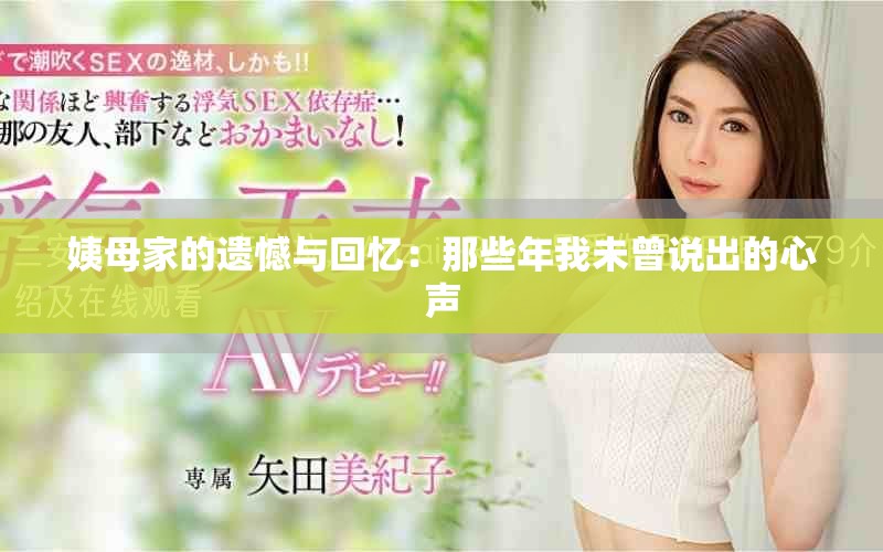 姨母家的遗憾与回忆：那些年我未曾说出的心声