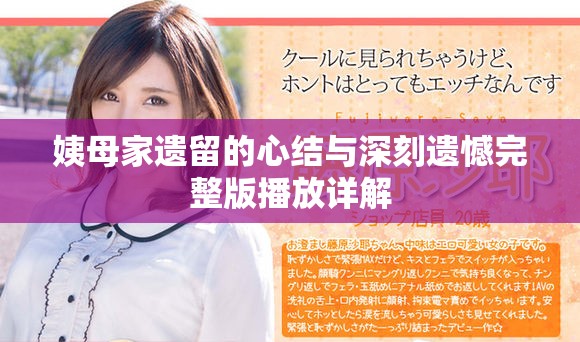 姨母家遗留的心结与深刻遗憾完整版播放详解