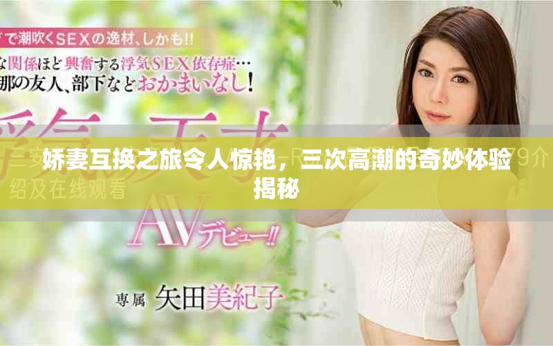 娇妻互换之旅令人惊艳，三次高潮的奇妙体验揭秘