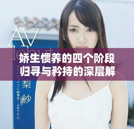 娇生惯养的四个阶段归寻与矜持的深层解读