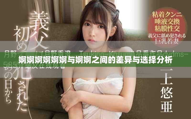 婀婀婀婀婀婀与婀婀之间的差异与选择分析